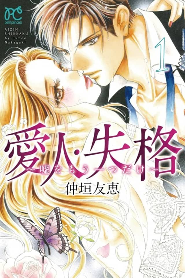 Aijin Shikkaku: Uso wo Mou Hitotsu Dake