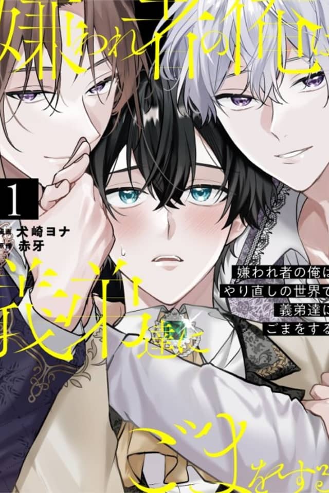 Kirawaremono no Ore wa Yarinaoshi no Sekai de Giteitachi ni Goma wo Suru
