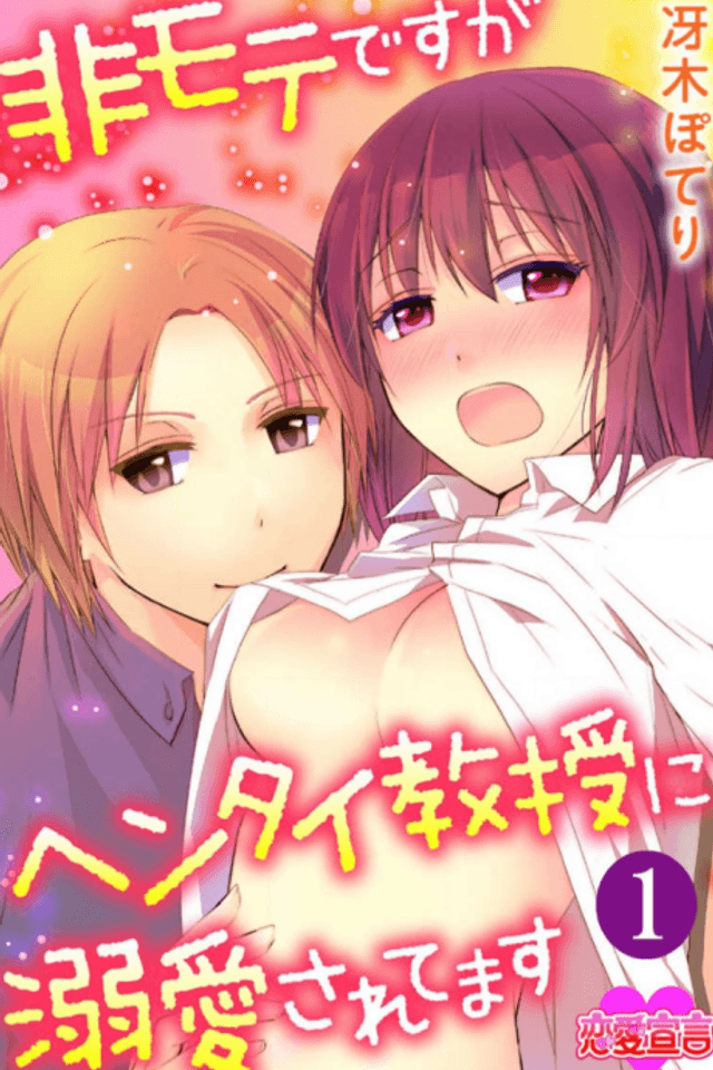 Himote desu ga Hentai Kyouju ni Dekiai Saretemasu
