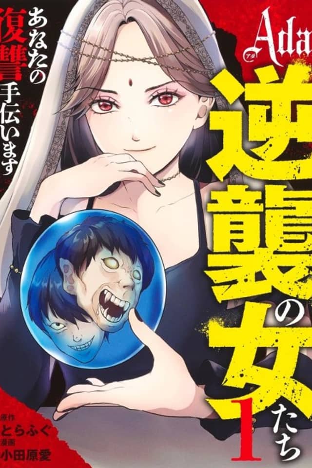 Ada: Gyakushuu no Onnatachi