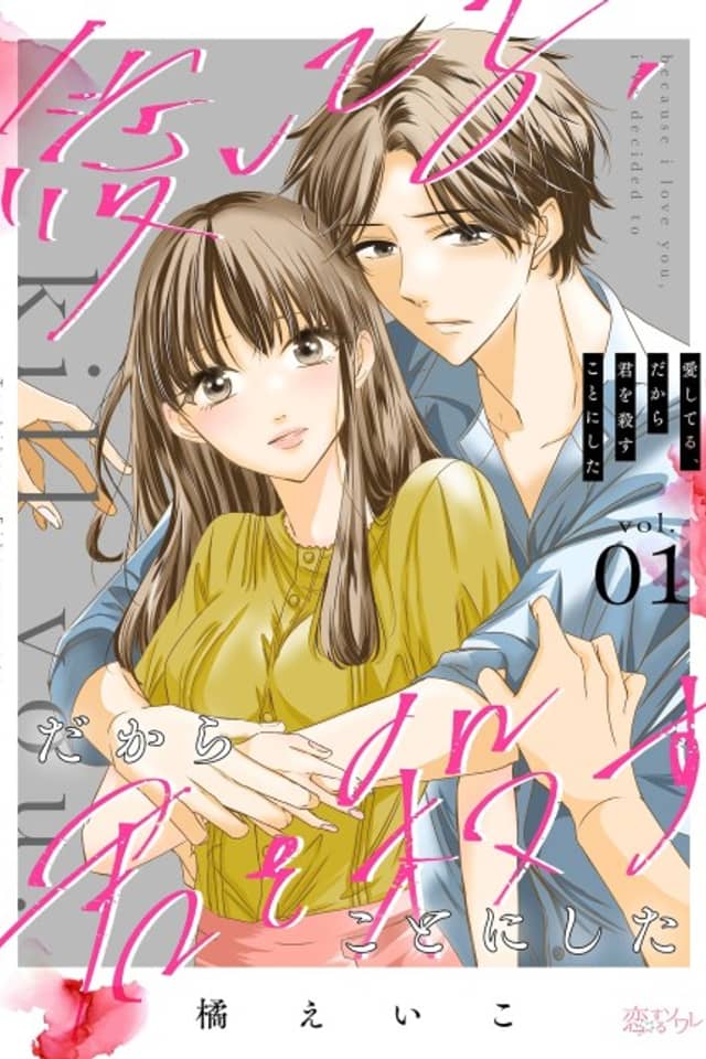 Aishiteru, Dakara Kimi wo Korosu Koto ni Suru