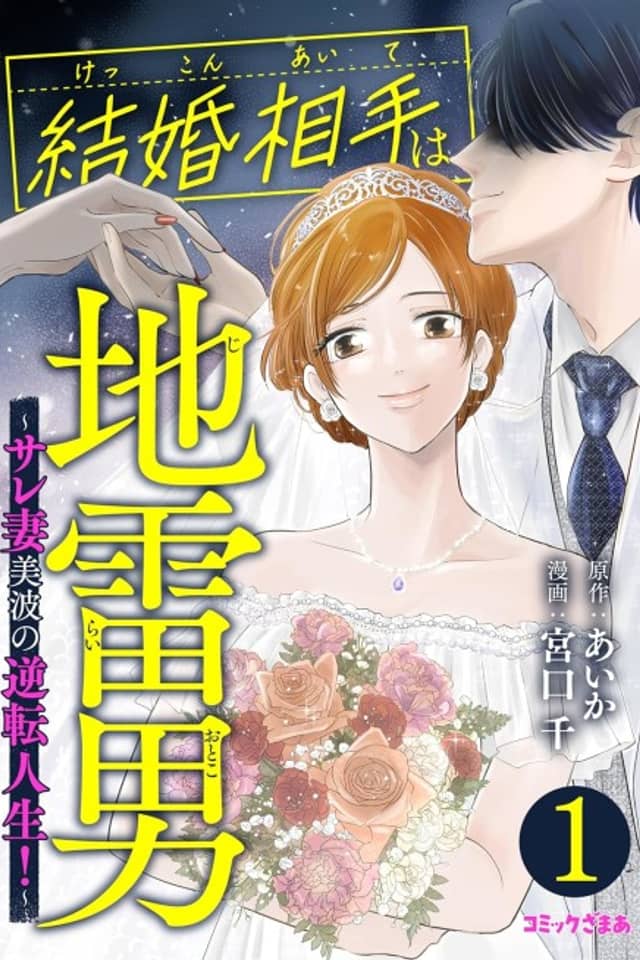 Kekkon Aite wa Jirai Otoko: Sarezuma Minami no Gyakuten Jinsei!