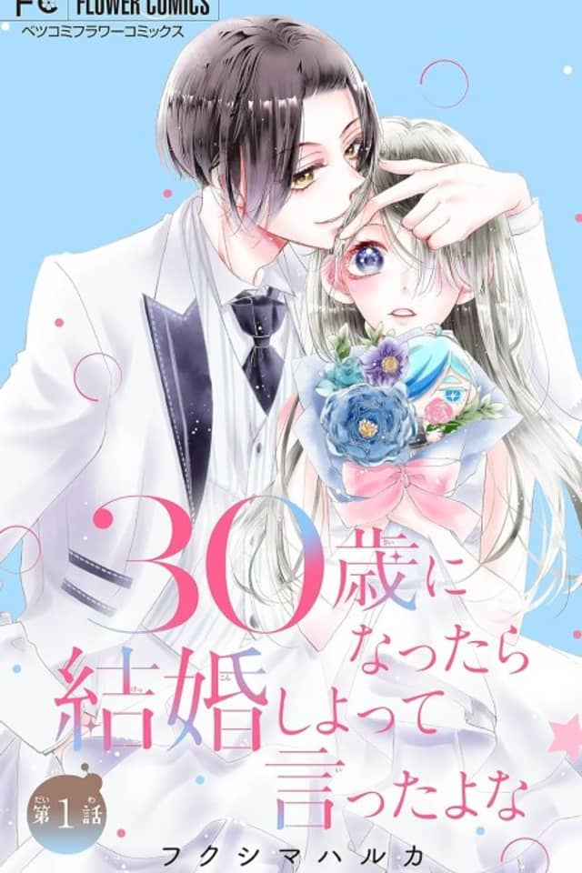 30-sai ni Nattara Kekkon Shiyotte Itta yo na