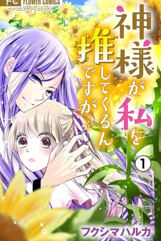 Kamisama ga Watashi wo Oshite Kurun Desuga...