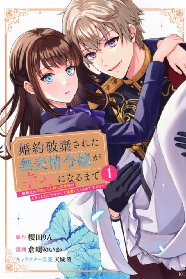 Konyaku Haki Sareta Muhyoujou Reijou ga Shiawase ni Naru Made: Kinmusaki no Tennen Tarashi Kishi Danchou-sama ga Torottoro ni Amayakashite Dekiai Shite Kuru no Desu ga!?