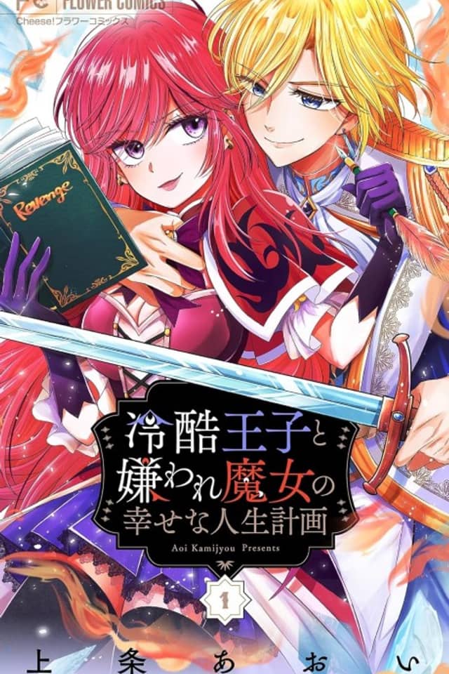 Reikoku Ouji to Kiraware Majo no Shiawase na Jinsei Keikaku: Tsumibukaki Maju wa Zense no Toga wo Riyou suru