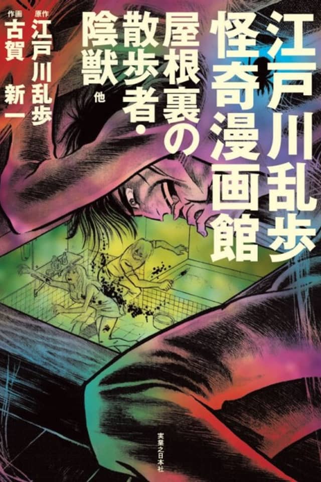 Edogawa Ranpo Kaiki Mangakan