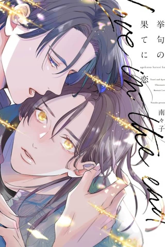 Ageku no Hate ni Koi