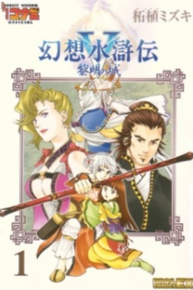 Suikoden V: Castle of Dawn