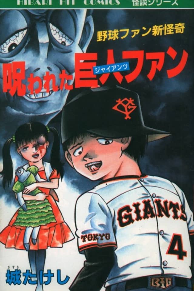 Norowareta Giants Fan