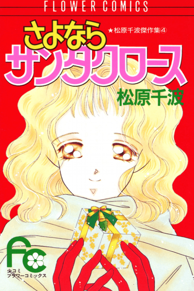 Sayonara Santa Claus