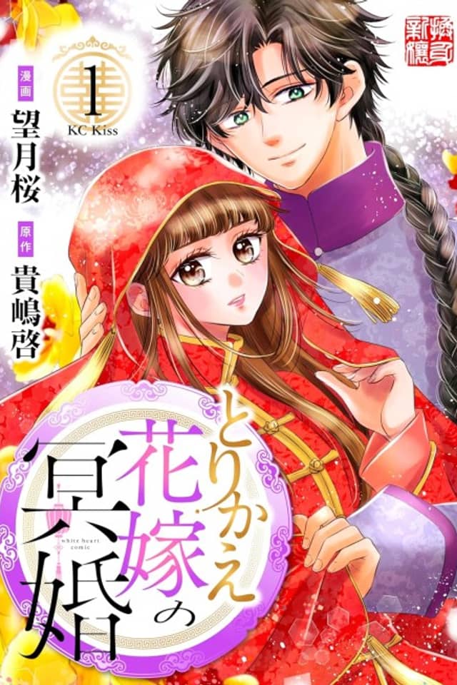Torikae Hanayome no Meikon
