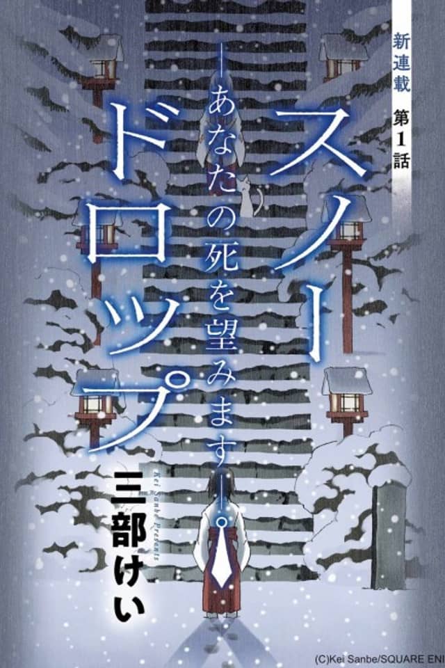 Snow Drop: Anata no Shi wo Nozomimasu
