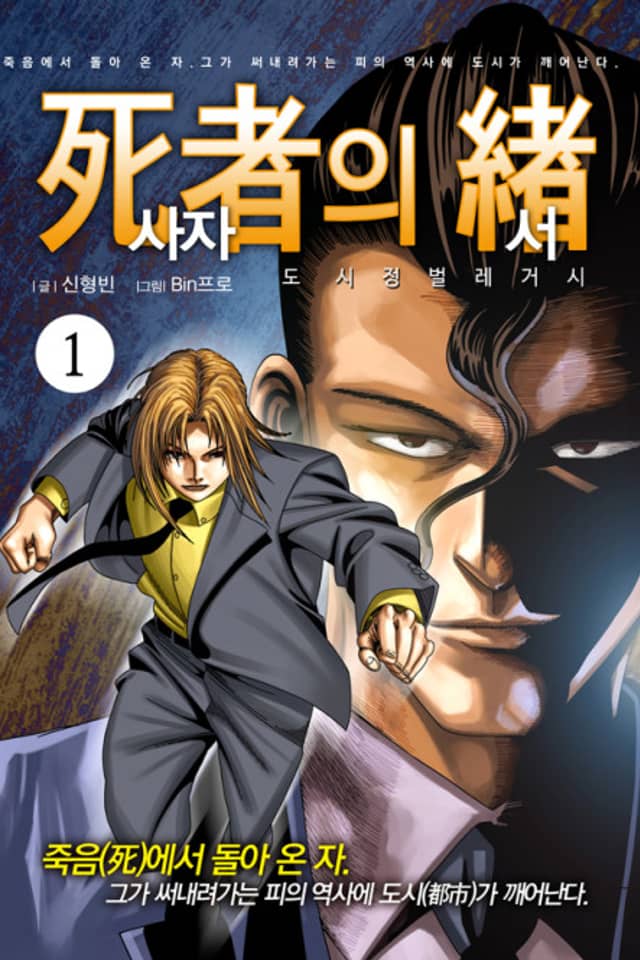 Dosijeongbeol Legacy: Sajauiseo