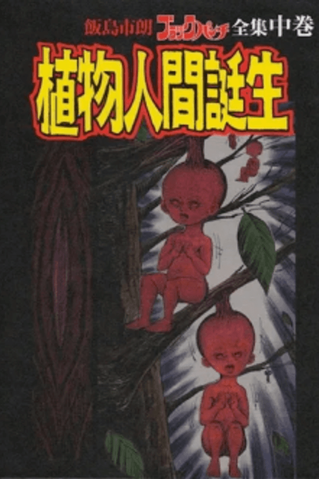 Iijima Ichirou Black Punch Zenshuu Chuukan: Shokubutsu Ningen Tanjou