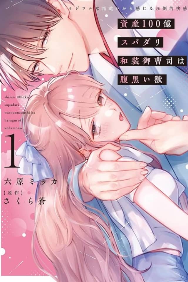 Shisan 100-oku Supadari Wasou Onzoushi wa Haraguroi Kemono: Ijiwaru na Yubizukai kara Kanjiru Attouteki Kaikan