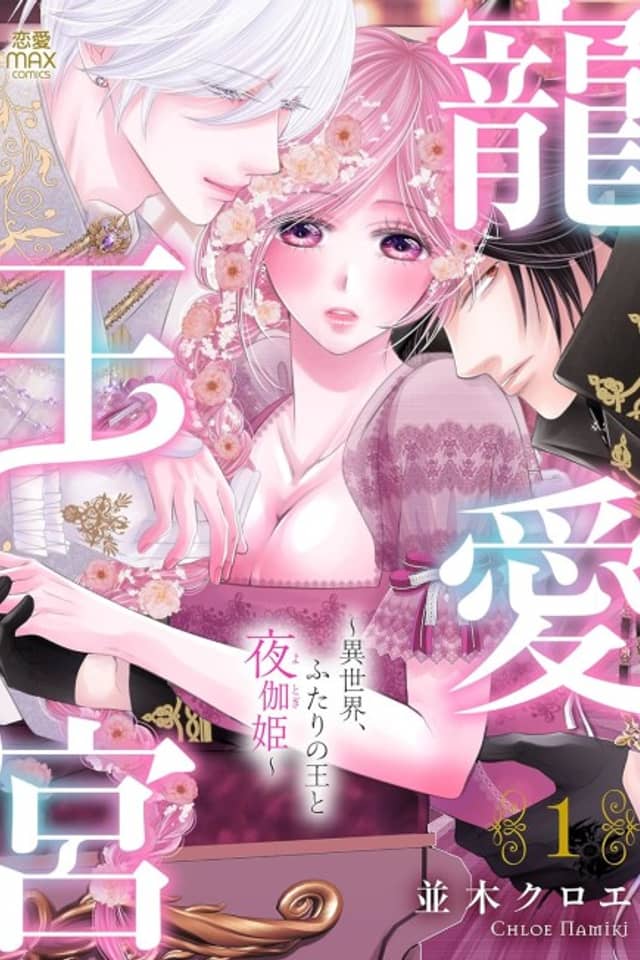 Chouai Ookyuu: Isekai, Futari no Ou to Yotogi Hime