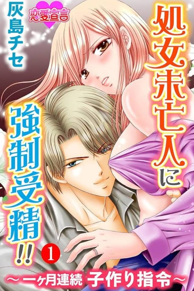 Shojo Miboujin ni Kyousei Jusei!!: Ikkagetsu Renzoku Kozukuri Shirei