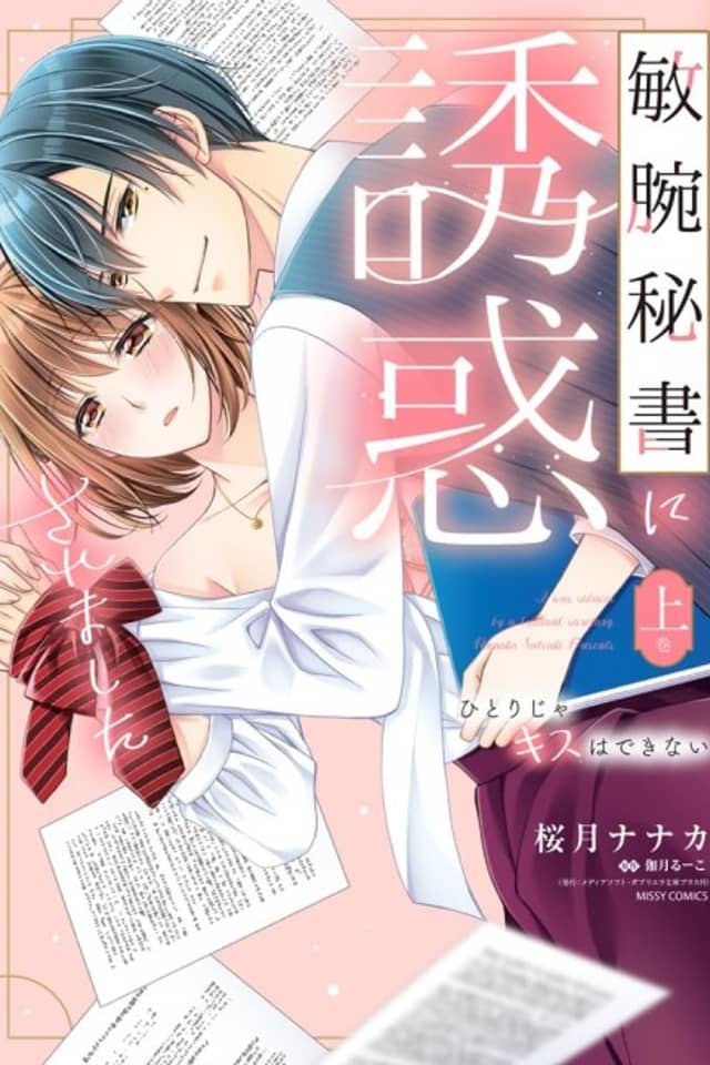 Binwan Hisho ni Yuuwaku Saremashita: Hitori ja Kiss wa Dekinai