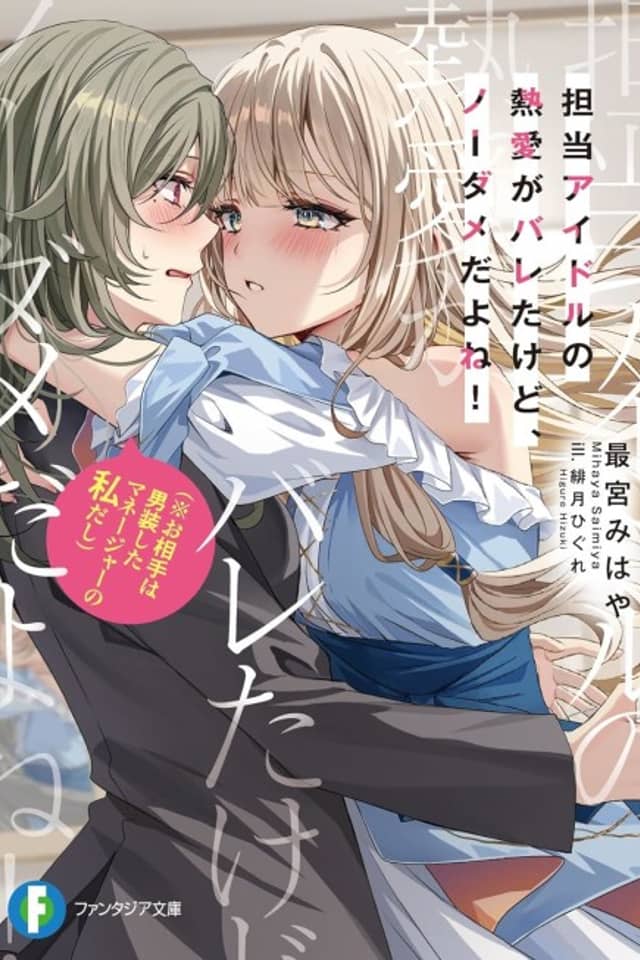 Tantou Idol no Netsuai ga Bareta kedo, No Dame da yo ne!(※Oaite wa Dansou Shita Manager no Watashi Dashi)