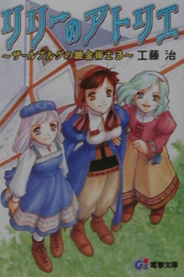 Lilie no Atelier: Salburg no Renkinjutsushi 3