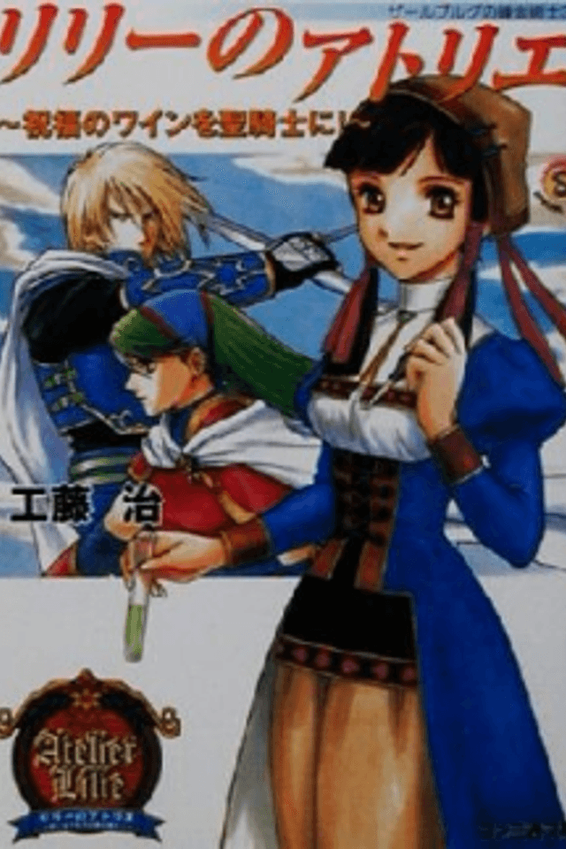 Salburg no Renkinjutsushi 3: Lilie no Atelier - Shukufuku no Wine wo Seikishi ni