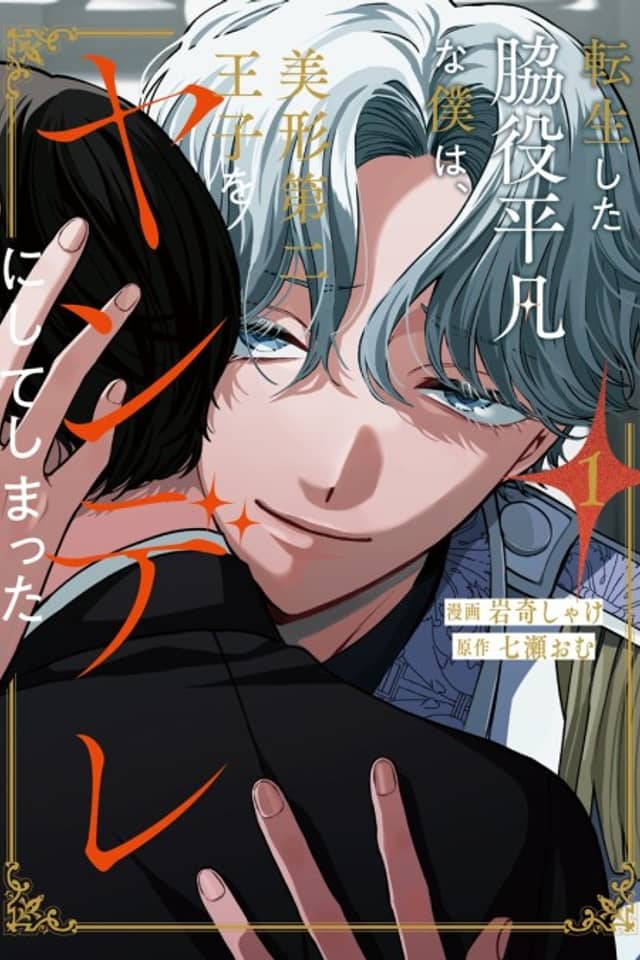 Tensei Shita Wakiyaku Heibon na Boku wa, Bikei Daini Ouji wo Yandere Shite Shimatta