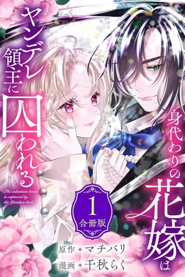 Migawari no Hanayome wa Yandere Ryoushu ni Torawareru