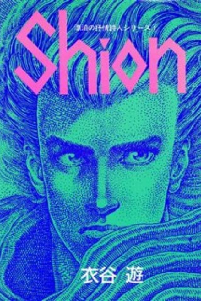 Shion: Blade of the Minstrel