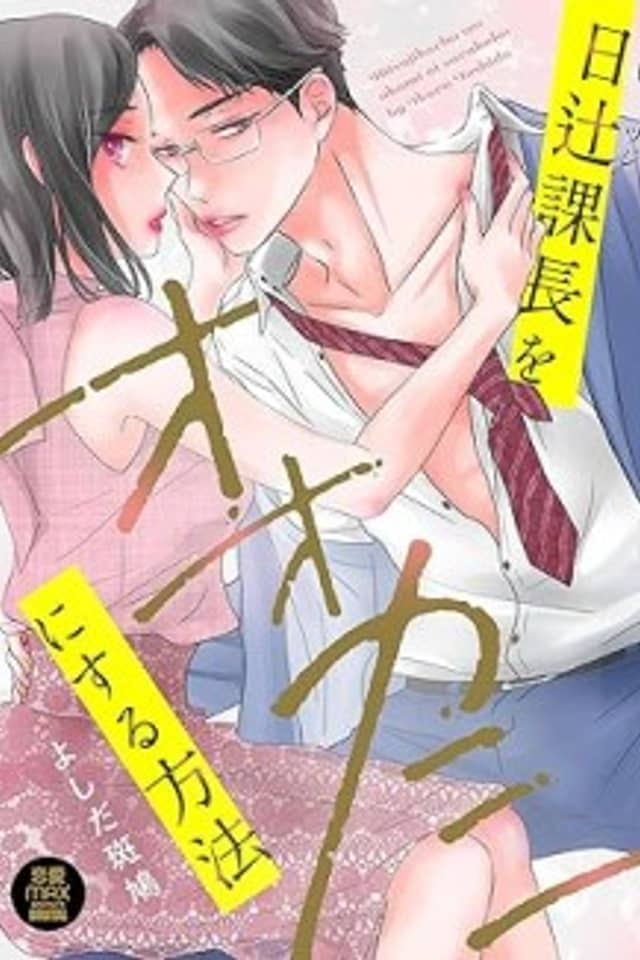 Hitsuji Kachou wo Ookami ni Suru Houhou