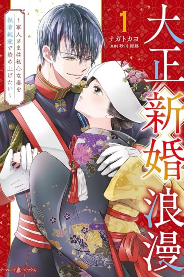 A Taisho Newlywed Romance ~ The Captain Wants to Shower His Naive Wife with His Love~