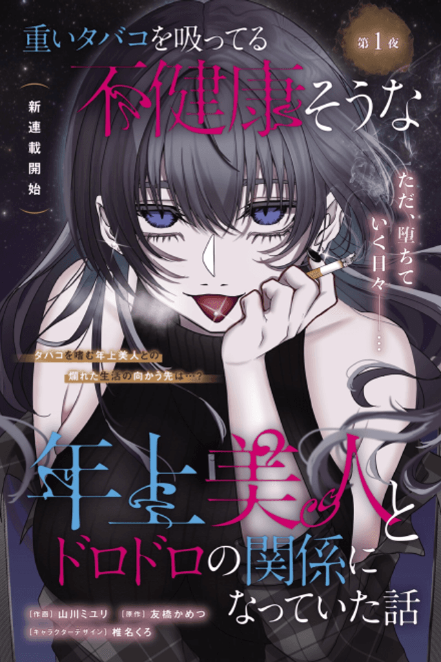 Omoi Tabaco wo Sutteru Fukenkousou na Toshiue Bijin to Dorodoro no Kankei ni Natteita Hanashi