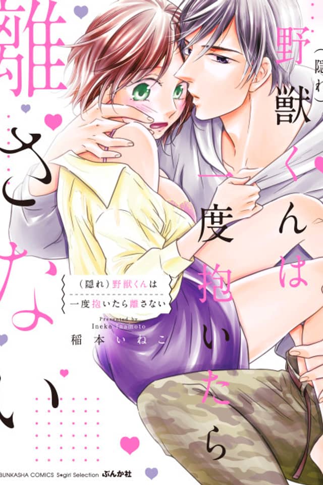 (Kakure) Yajuu-kun wa Ichido Daitara Hanasanai