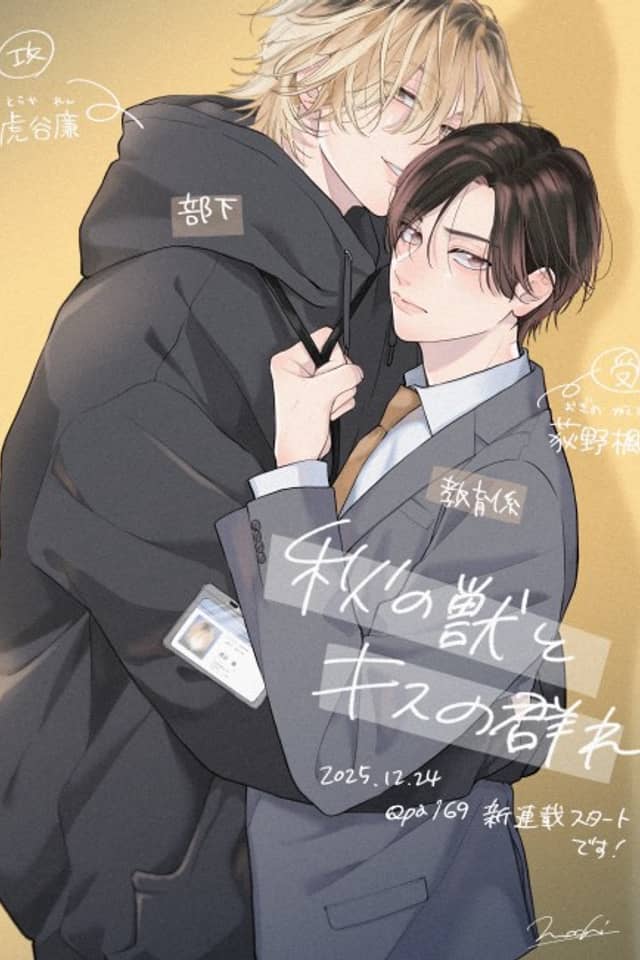 Aki no Kemono to Kiss no Mure