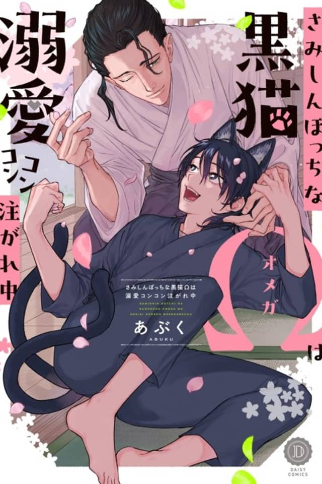 Samishin Bocchi na Kuroneko Ω wa Dekiai Konkon Sosogare-chuu