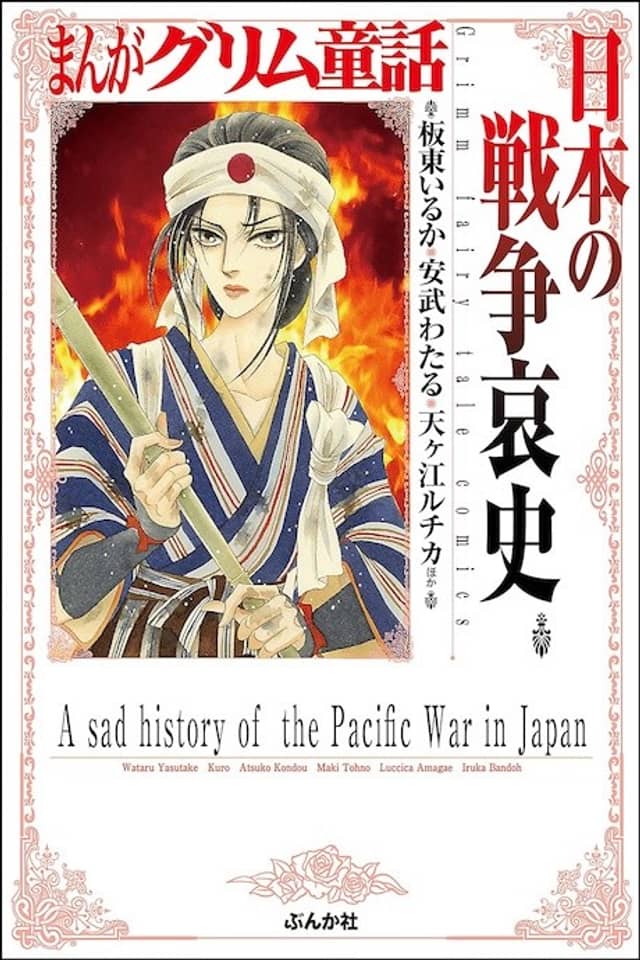 Manga Grimm Douwa: Nihon no Sensou Aishi