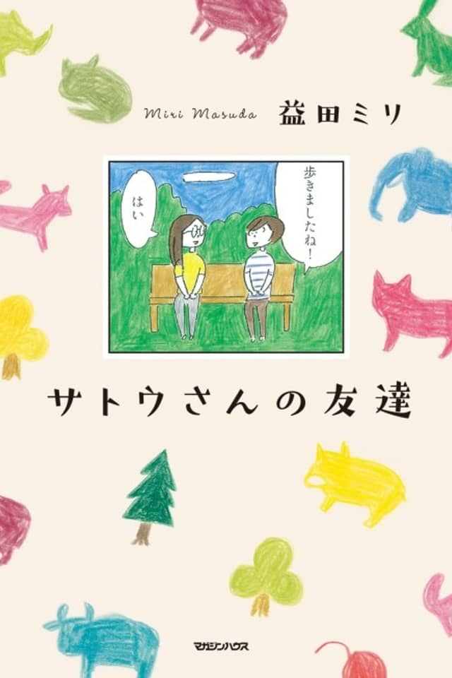 Satou-san no Tomodachi