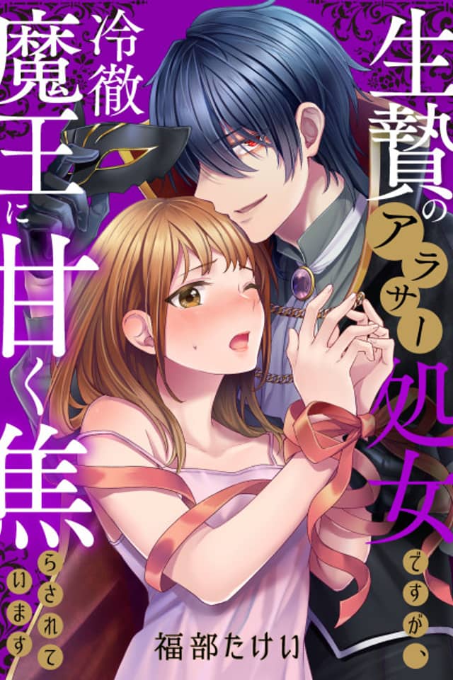 A Sacrificial Virgin for the Demon King