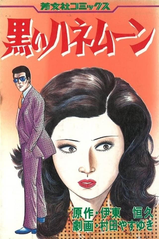 Kuroi Honeymoon
