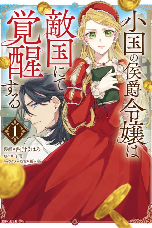 Oguni no Koushaku Reijou wa Tekikoku nite Kakusei Suru