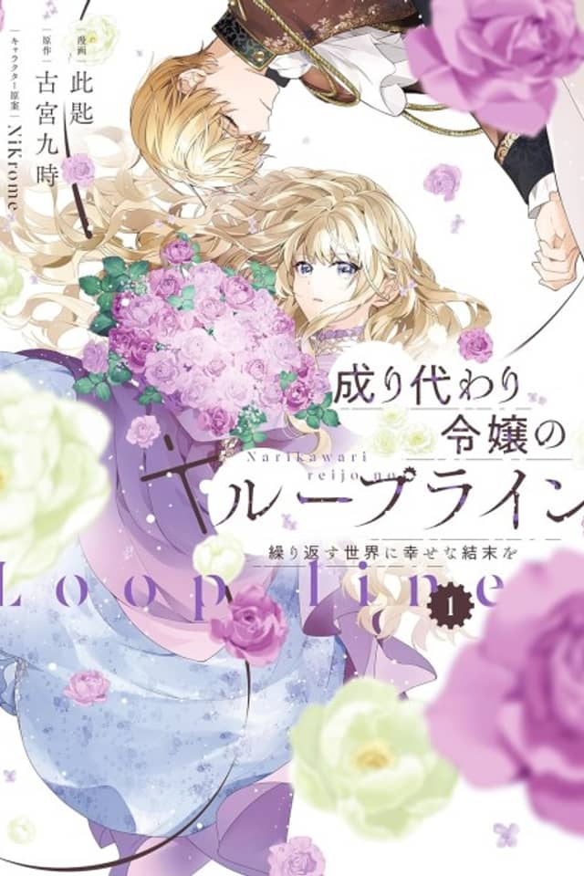 Narikawari Reijou no Loop Line Kurikaesu Sekai ni Shiawase na Ketsumatsu wo