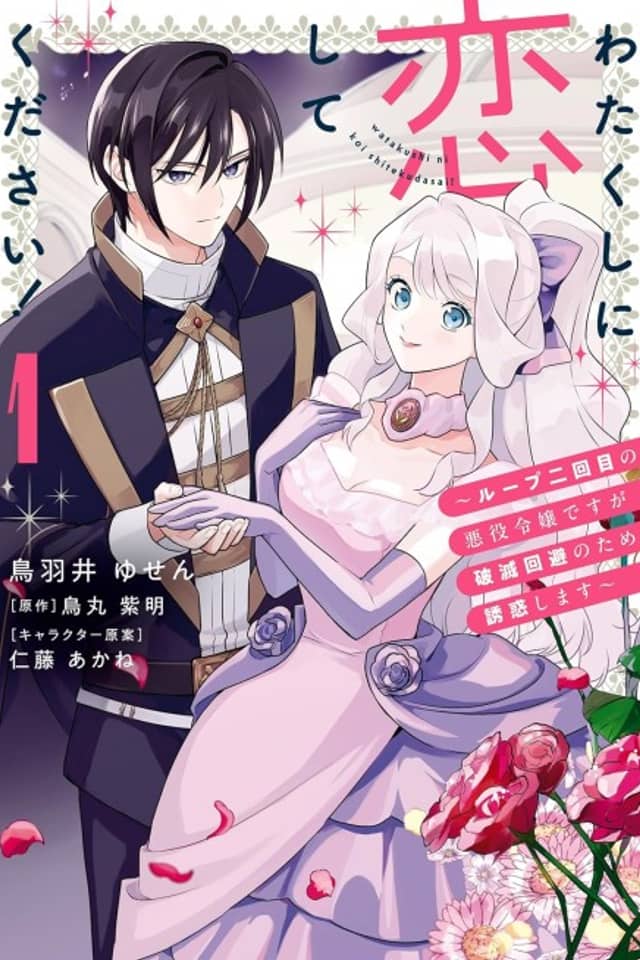 Watakushi ni Koishite Kudasai!: Loop Nikaime no Akuyaku Reijou desu ga Hametsu Kaihi no Tame Yuuwaku Shimasu