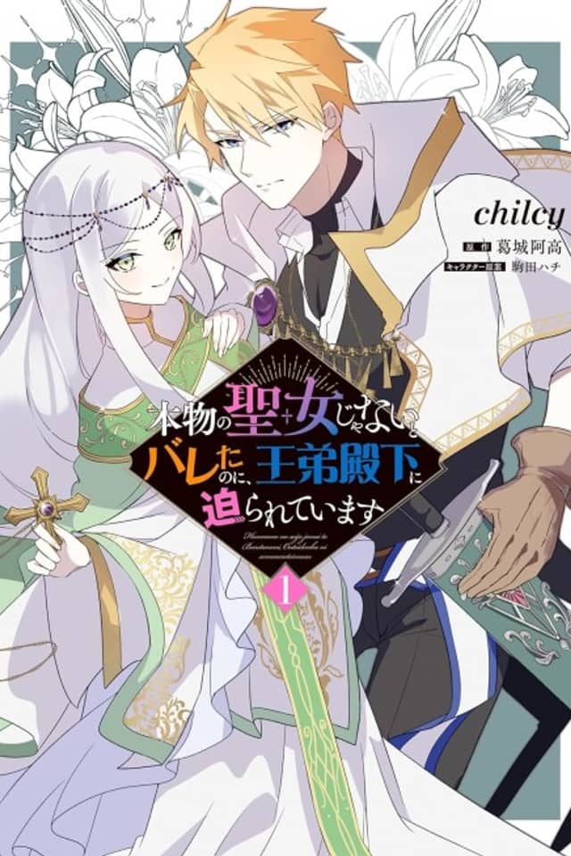 Honmono no Seijo Janai to Bareta no ni, Outei Denka ni Semararete Imasu