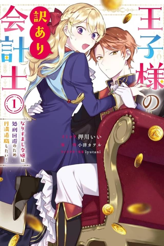 Ouji-sama no Wakeari Kaikeishi Narisumashi Reijou wa Shokei Kaihi no Tame Enman Taishoku shitai!