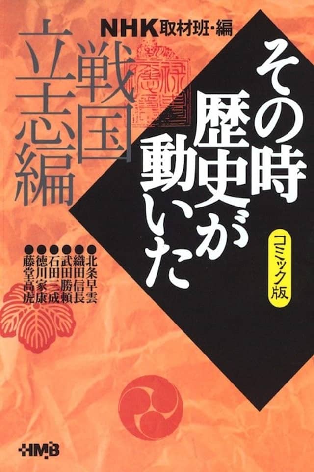 NHK Sono Toki Rekishi ga Ugoita: Sengoku Risshi-hen