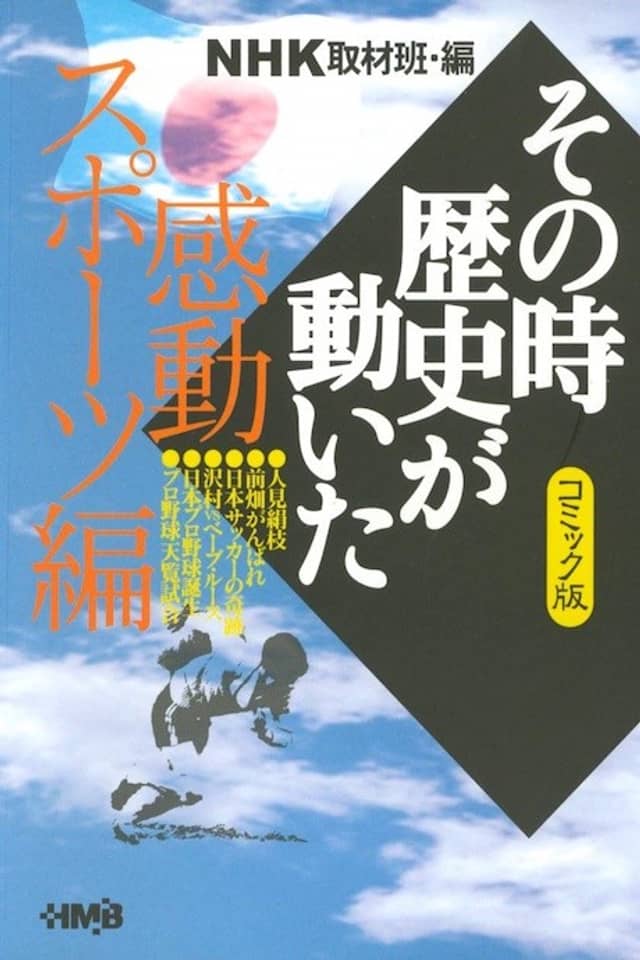 NHK Sono Toki Rekishi ga Ugoita: Kandou Sports-hen