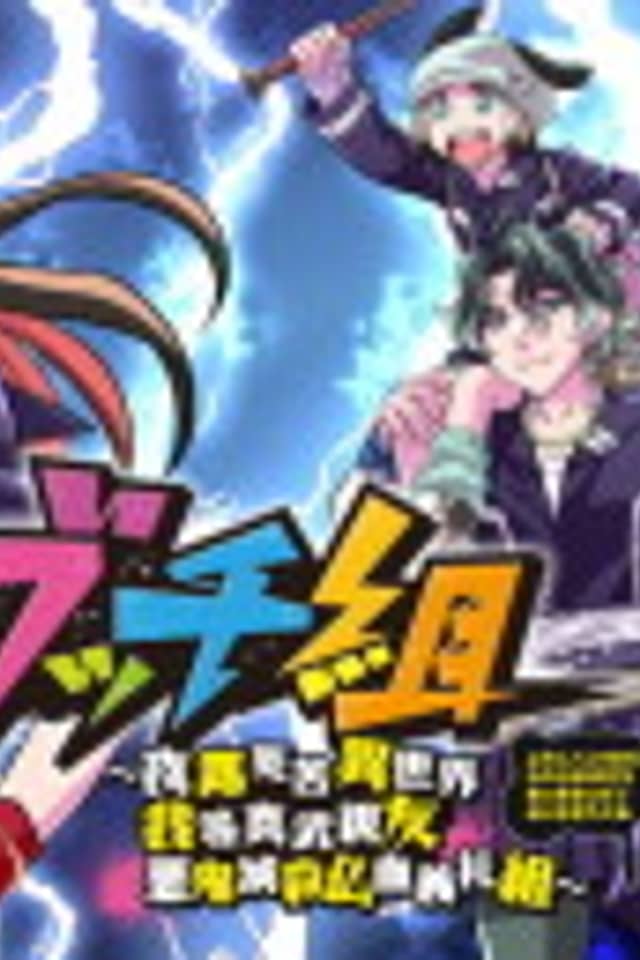 Bucchigumi: Yoroshiku Isekai Warera Mabudachi Akkimessastsu Bucchigiregumi