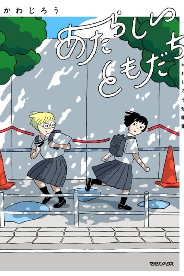 Atarashii Tomodachi: Kawajirou Tanpenshuu