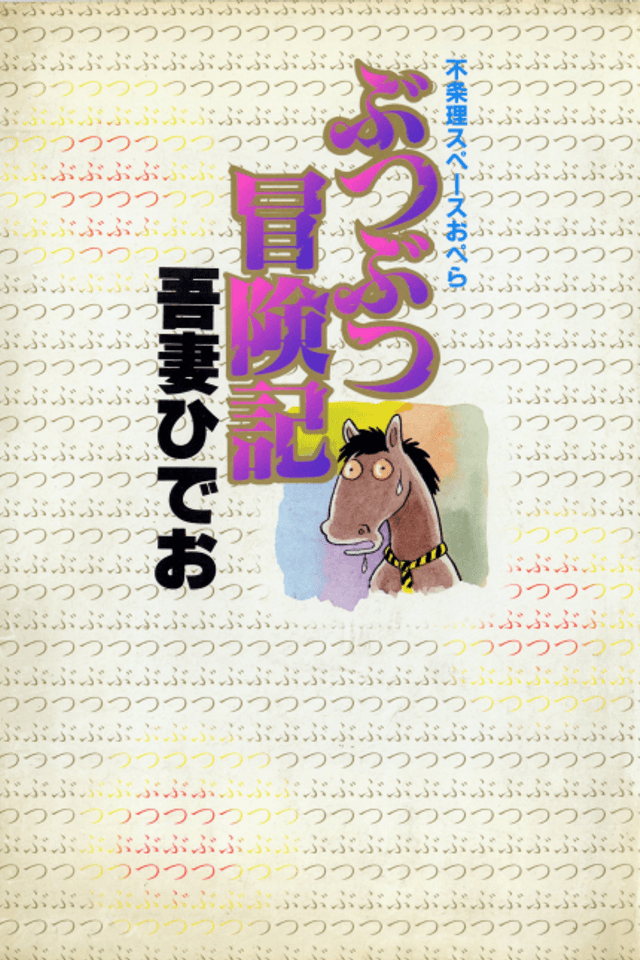 Butsu Butsu Boukenki