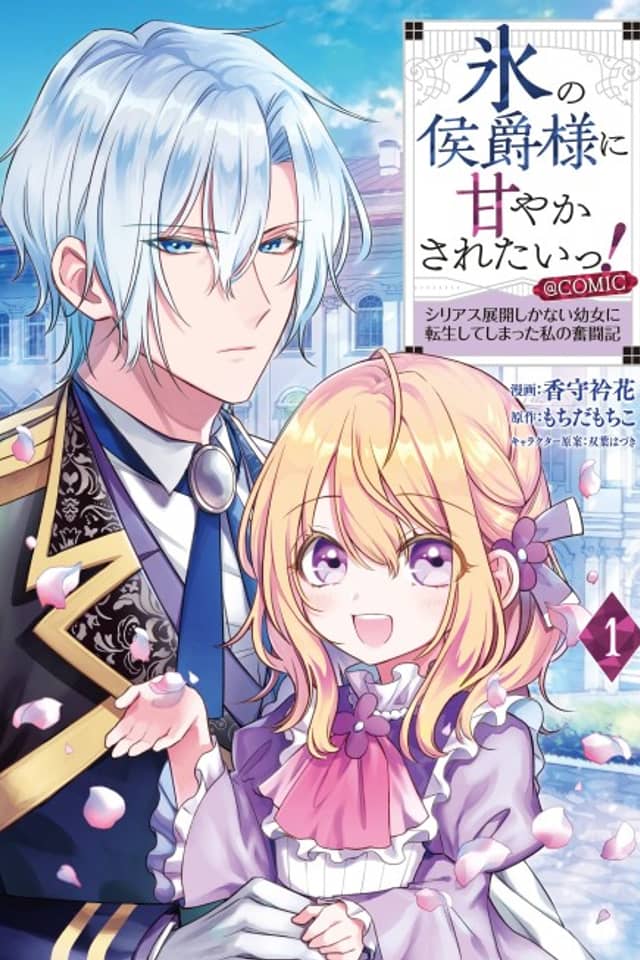 I Want to be Pampered by the Marquis of Ice!~Reincarnated as a girl with a depressing story~
